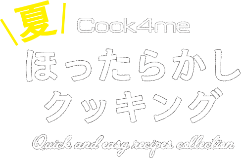 Cook4me ほったらかしクッキング 夏