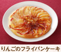 りんごのフライパンケーキ