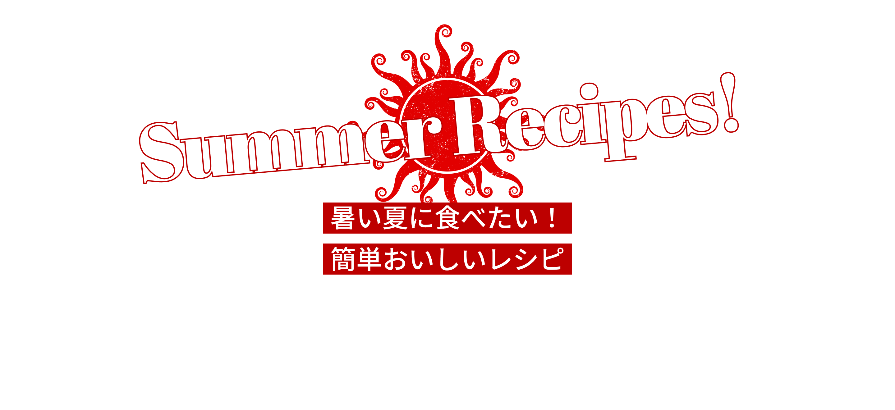Fun cooking with T-fal 「暑い夏に食べたい！簡単おいしいレシピ」