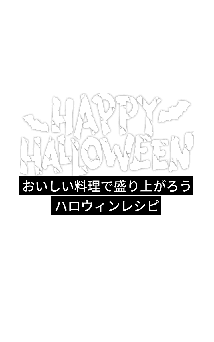 Fun cooking with T-fal 「おいしい料理で盛り上がろう！ハロウィンレシピ」