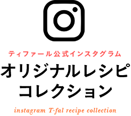 ティファール公式インスタグラム（instagram）オリジナルレシピコレクション