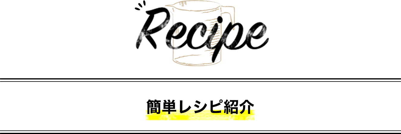 Recipe 簡単レシピ紹介