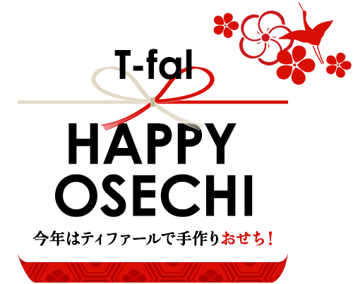 T-fal HAPPY OSECHI 今年はティファールで手作りおせち！